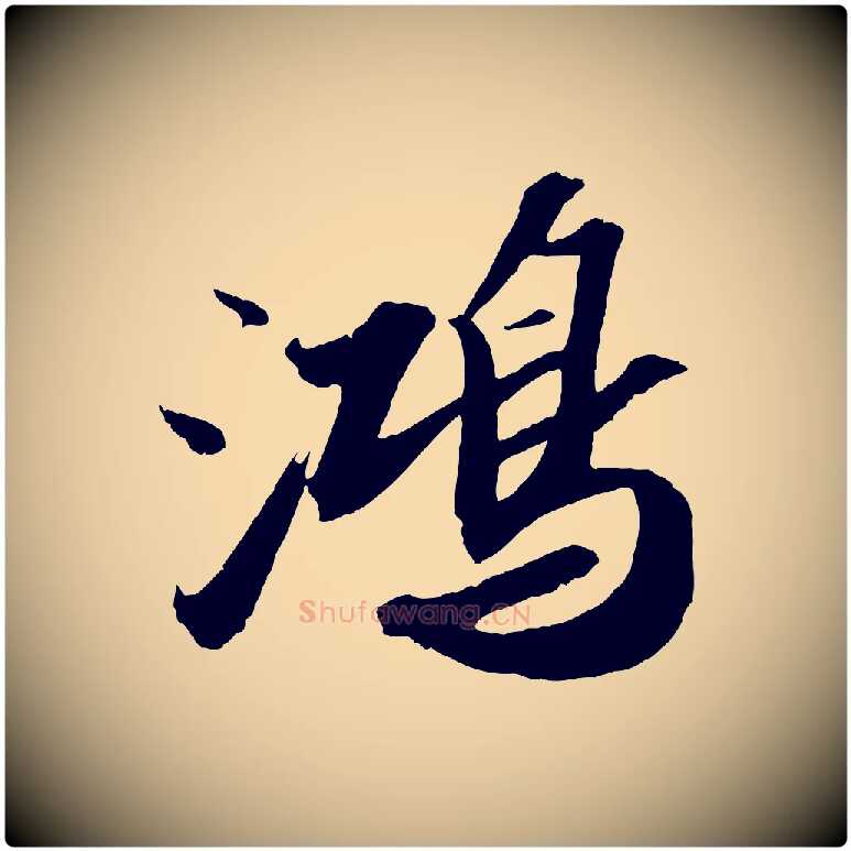 鴻毛笔行书写法,摘自宋代苏轼中山松醪赋