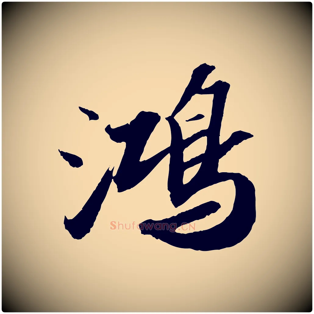 鴻毛笔行书写法,摘自宋代苏轼中山松醪赋