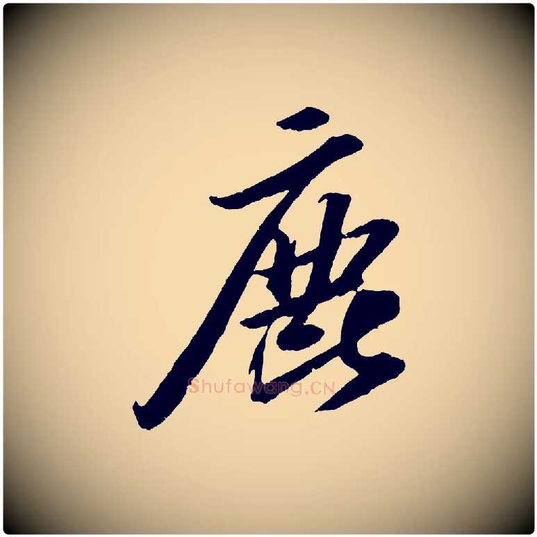鹿毛笔行书写法,摘自宋代苏轼中山松醪赋