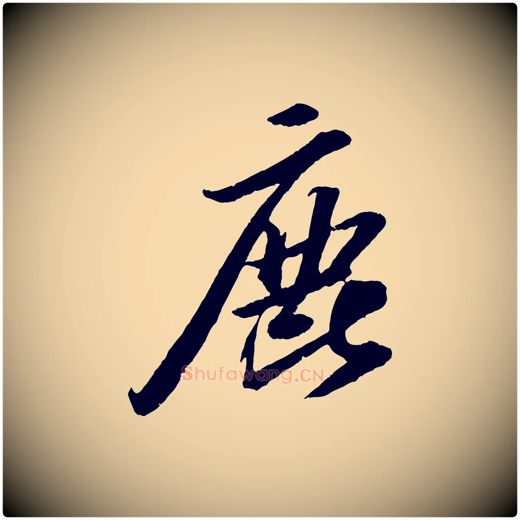 鹿毛笔行书写法,摘自宋代苏轼中山松醪赋