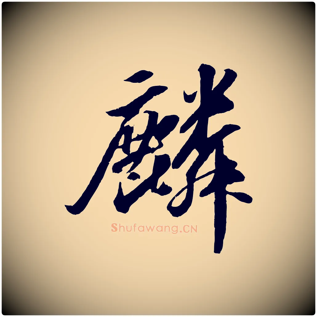 麟毛笔行书写法,摘自宋代苏轼中山松醪赋