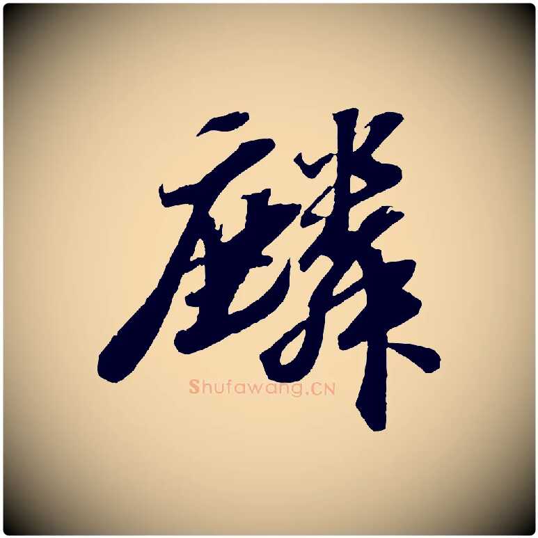 麟毛笔行书写法,摘自宋代苏轼中山松醪赋