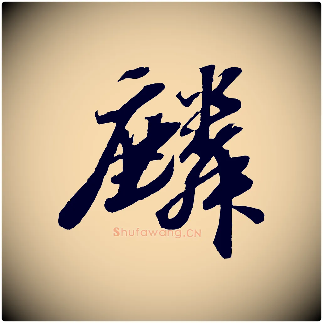 麟毛笔行书写法,摘自宋代苏轼中山松醪赋