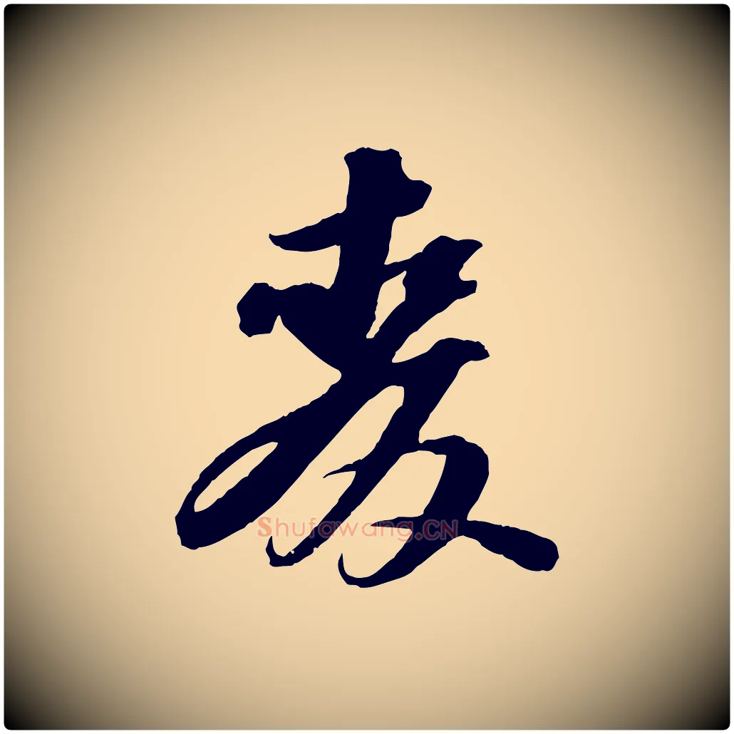 麥毛笔行书写法,摘自宋代苏轼中山松醪赋