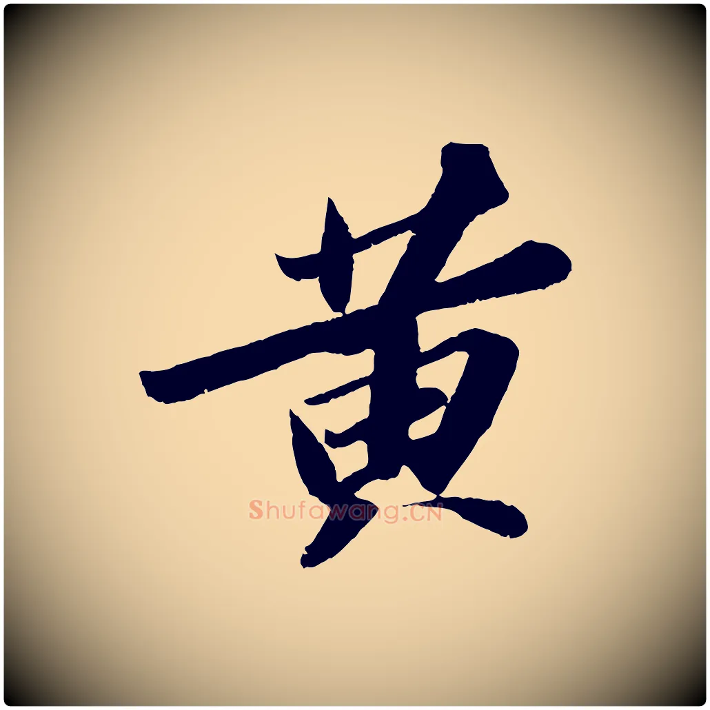 黃毛笔行书写法,摘自宋代苏轼中山松醪赋