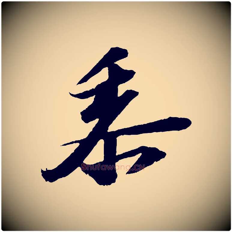 黍毛笔行书写法,摘自宋代苏轼中山松醪赋