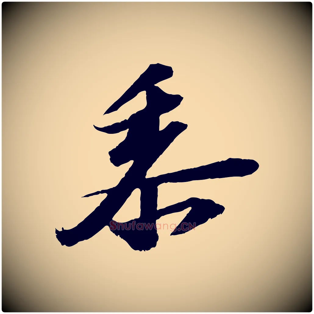 黍毛笔行书写法,摘自宋代苏轼中山松醪赋