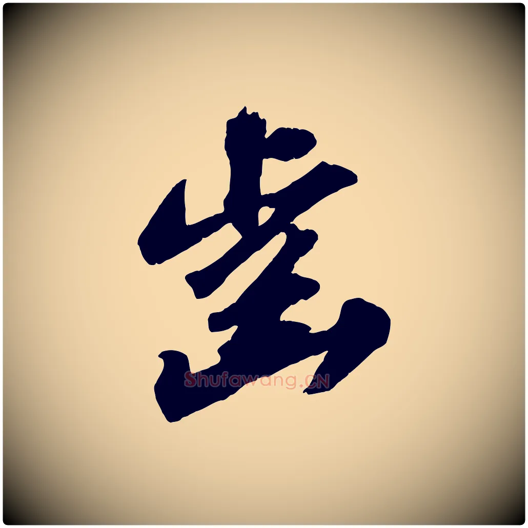 齒毛笔行书写法,摘自宋代苏轼中山松醪赋