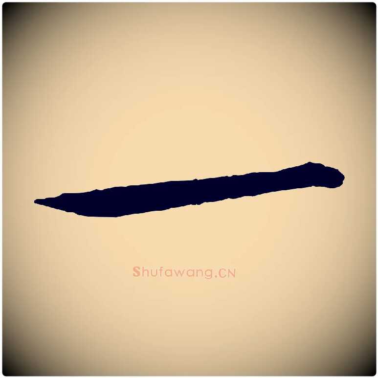 一毛笔行书写法,摘自宋代苏轼人来得书帖