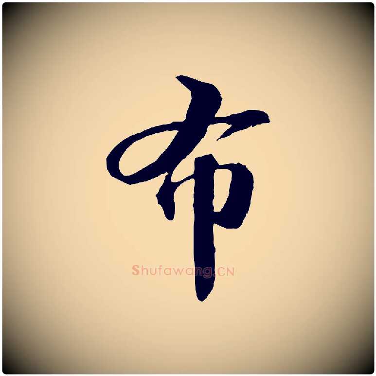 布毛笔行书写法,摘自宋代苏轼与子厚帖