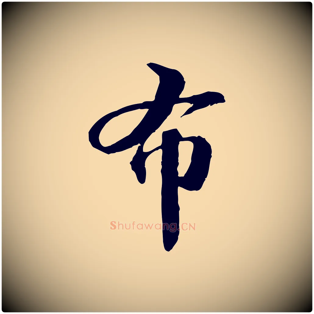 布毛笔行书写法,摘自宋代苏轼与子厚帖