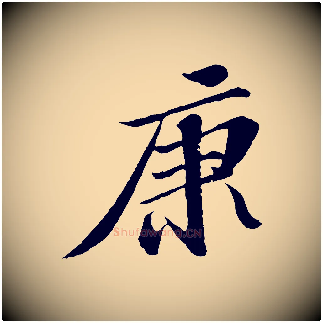 康毛笔行书写法,摘自宋代苏轼与子厚帖