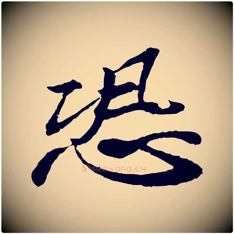恐毛笔行书写法,摘自宋代苏轼与子厚帖