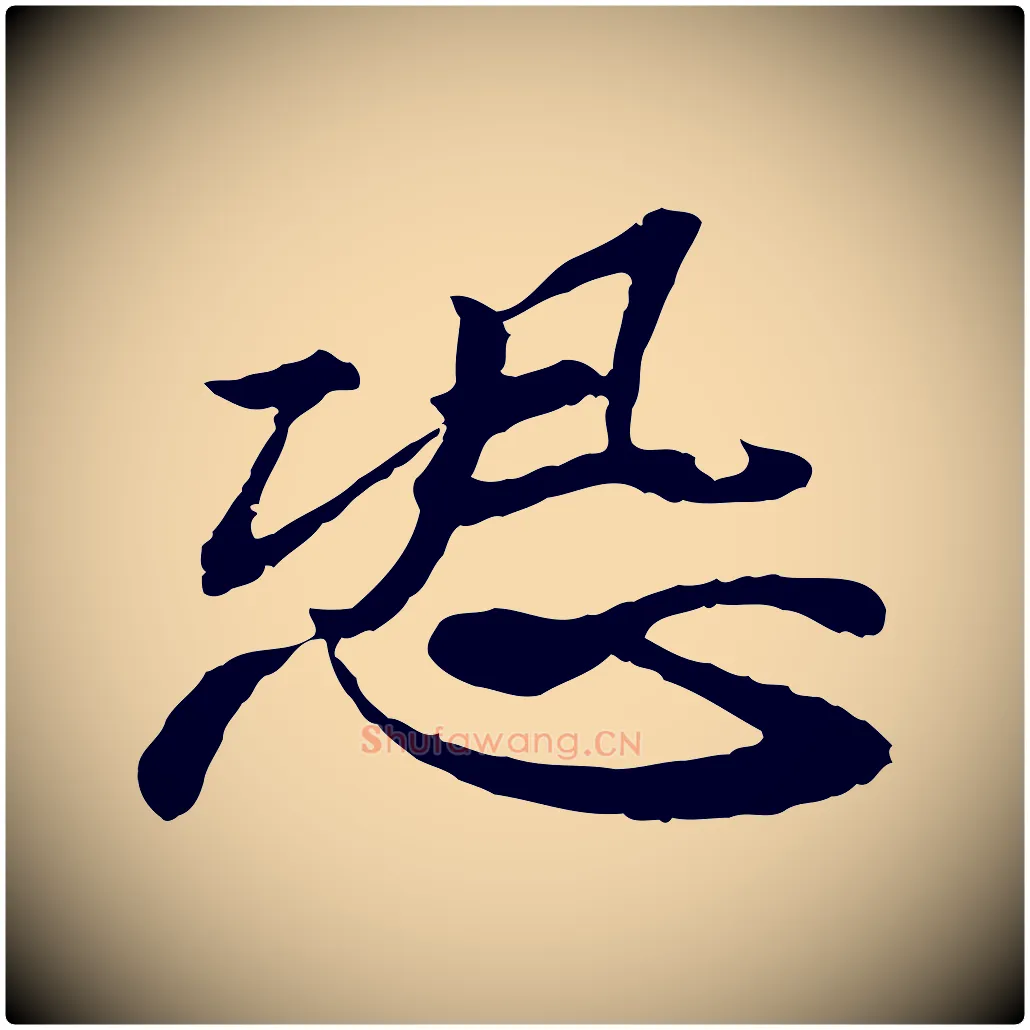 恐毛笔行书写法,摘自宋代苏轼与子厚帖