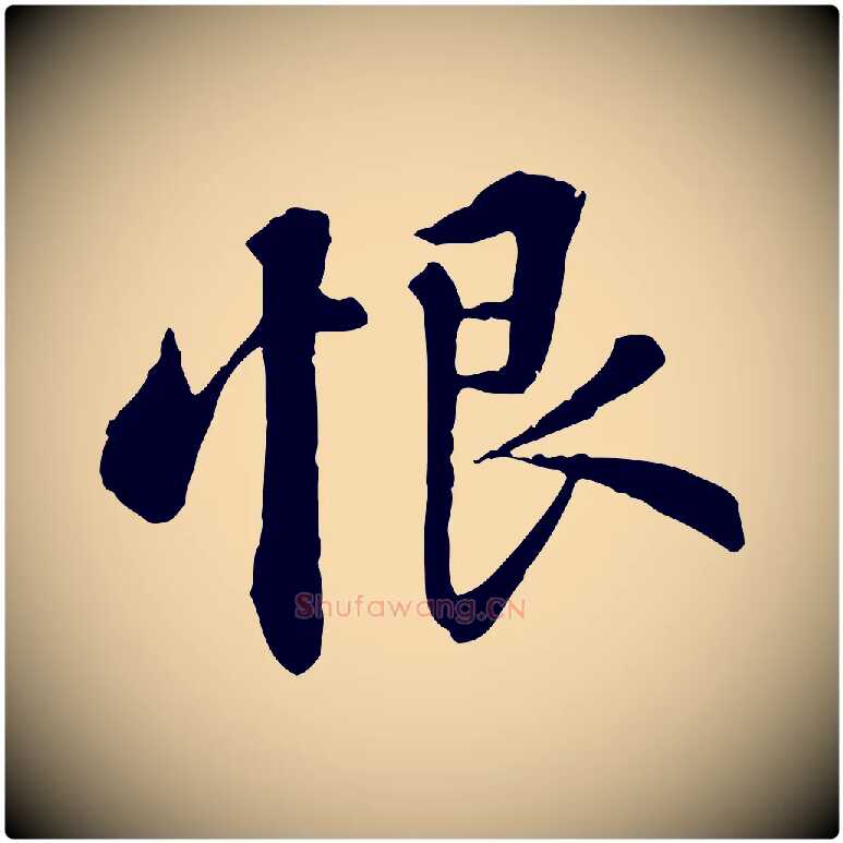 恨毛笔行书写法,摘自宋代苏轼与子厚帖