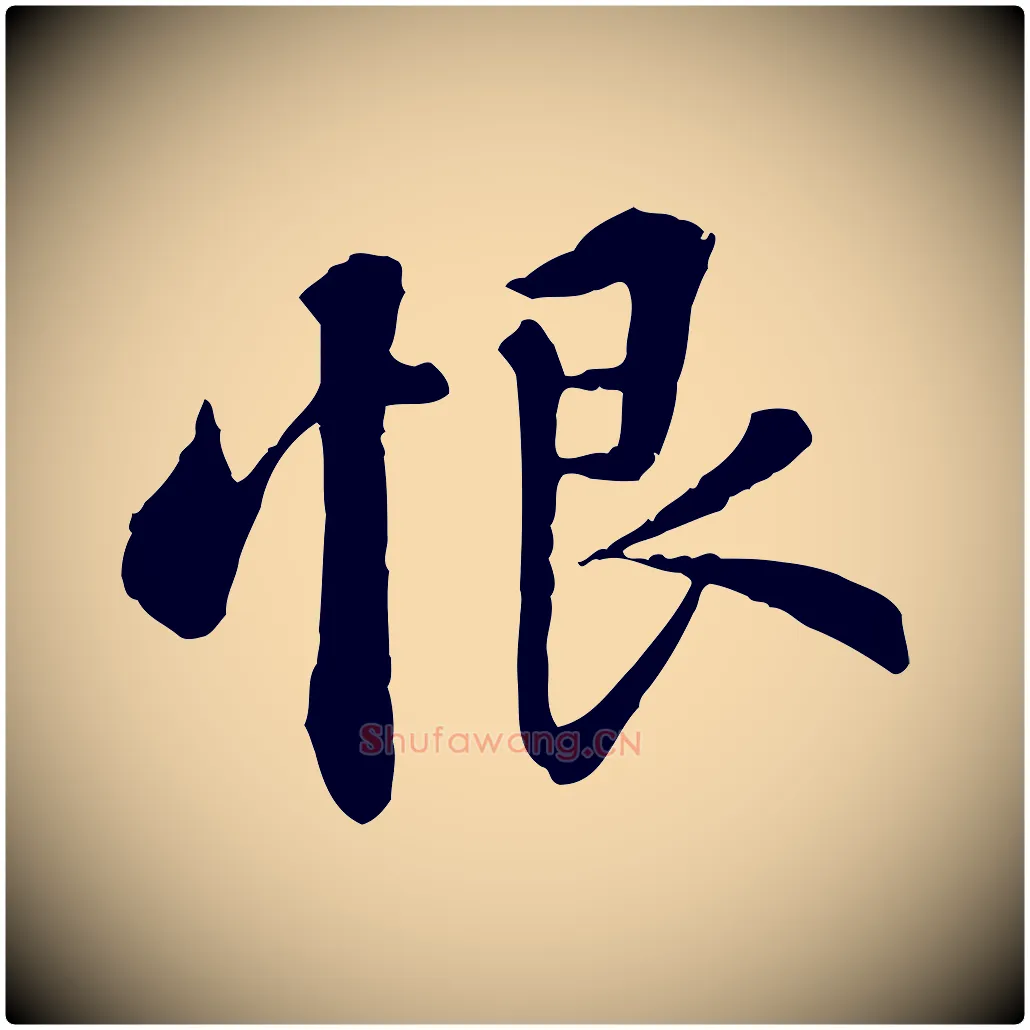 恨毛笔行书写法,摘自宋代苏轼与子厚帖