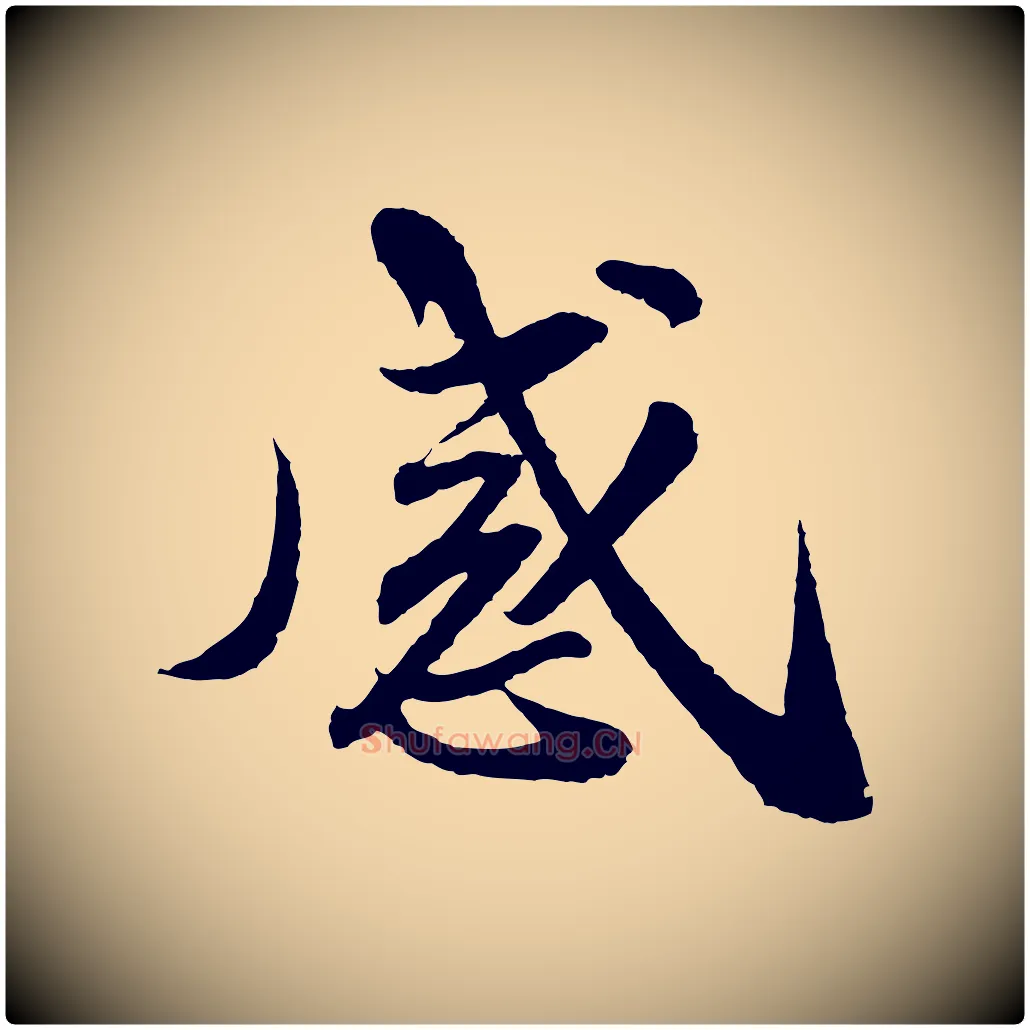 感毛笔行书写法,摘自宋代苏轼与子厚帖