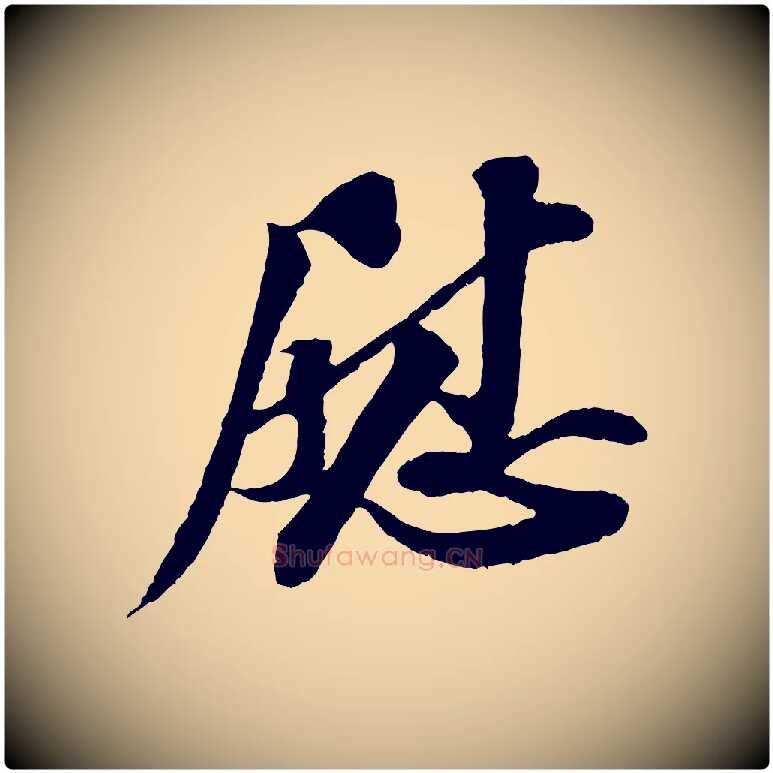 慰毛笔行书写法,摘自宋代苏轼与子厚帖