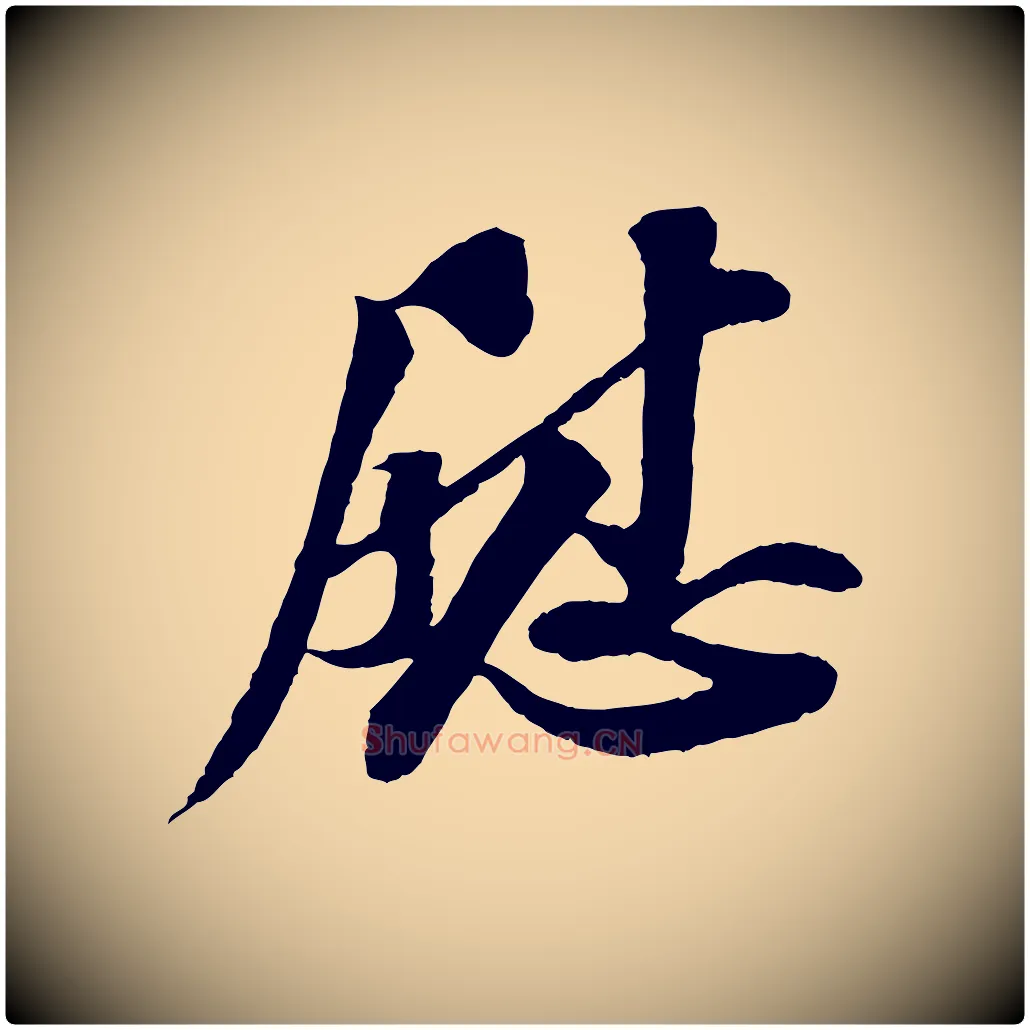 慰毛笔行书写法,摘自宋代苏轼与子厚帖