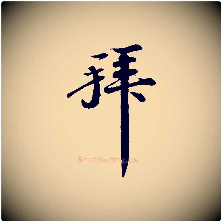 拜毛笔行书写法,摘自宋代苏轼与子厚帖