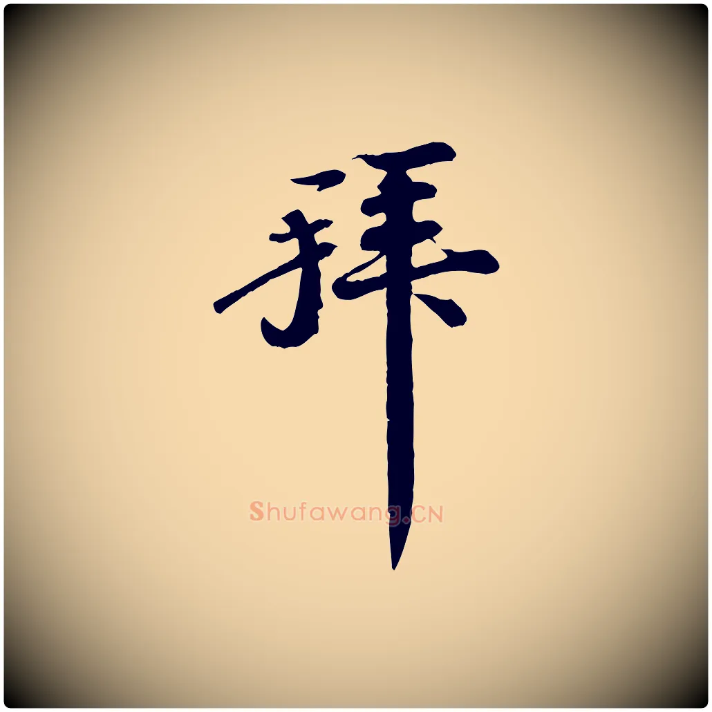 拜毛笔行书写法,摘自宋代苏轼与子厚帖