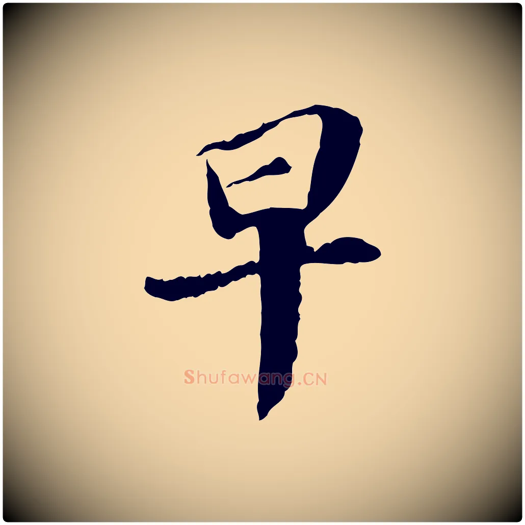 早毛笔行书写法,摘自宋代苏轼与子厚帖