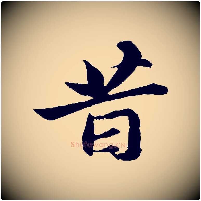 昔毛笔行书写法,摘自宋代苏轼与子厚帖
