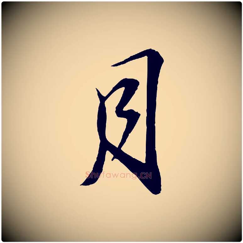 月毛笔行书写法,摘自宋代苏轼与子厚帖