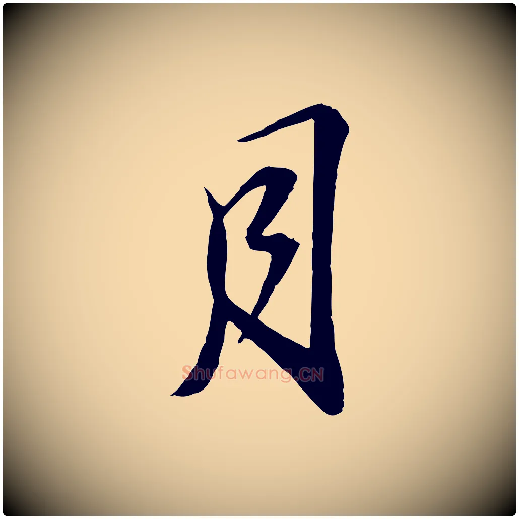 月毛笔行书写法,摘自宋代苏轼与子厚帖