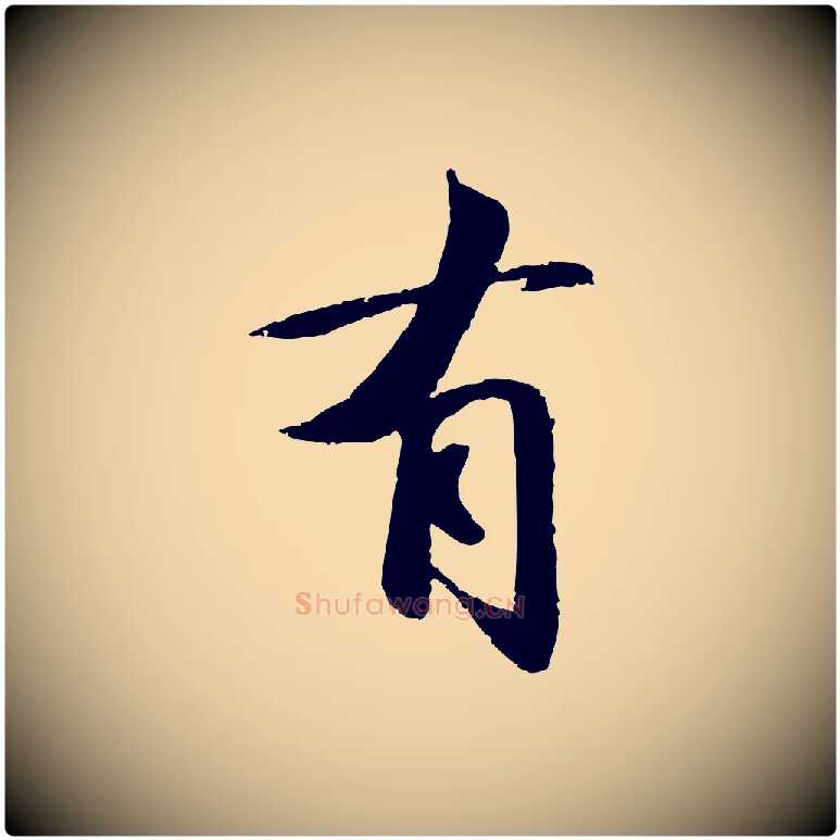 有毛笔行书写法,摘自宋代苏轼与子厚帖