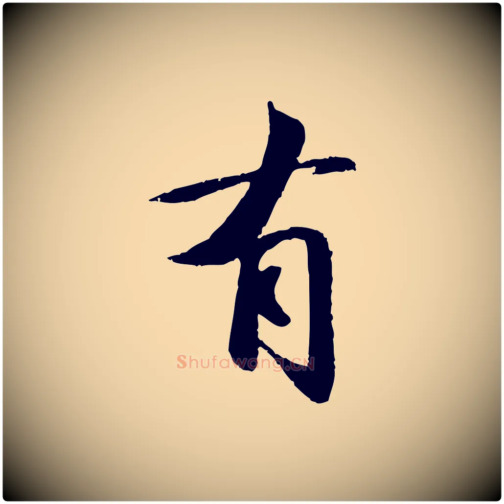有毛笔行书写法,摘自宋代苏轼与子厚帖