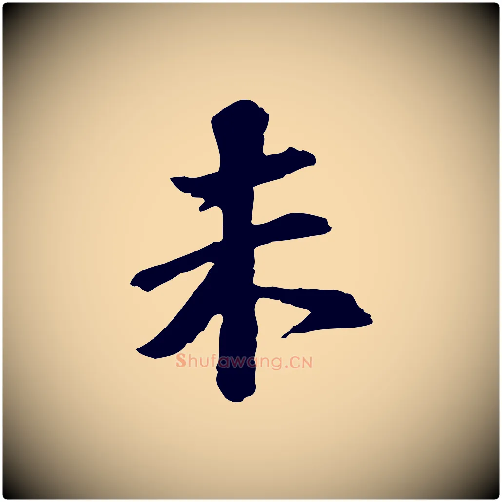 未毛笔行书写法,摘自宋代苏轼与子厚帖