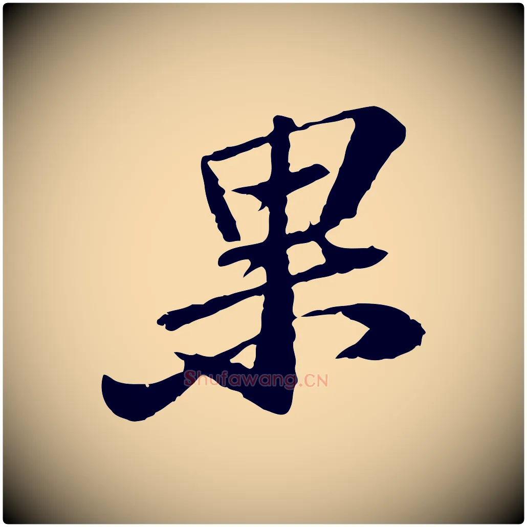 果毛笔行书写法,摘自宋代苏轼与子厚帖