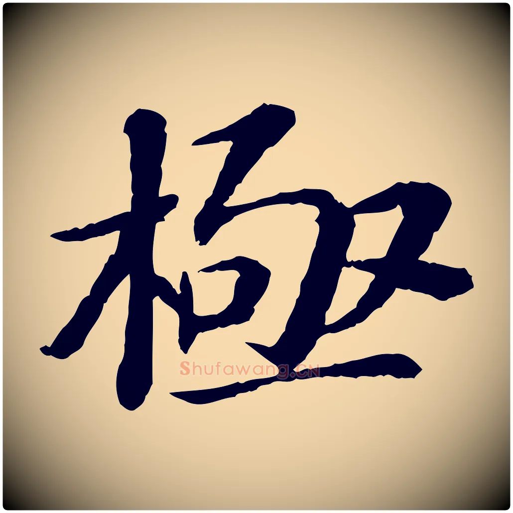 極毛笔行书写法,摘自宋代苏轼与子厚帖