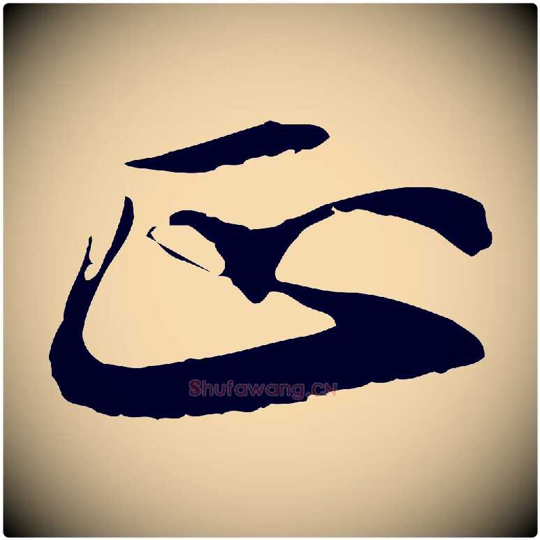 正毛笔行书写法,摘自宋代苏轼与子厚帖