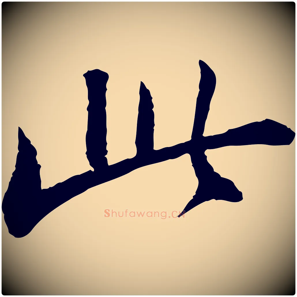 此毛笔行书写法,摘自宋代苏轼与子厚帖