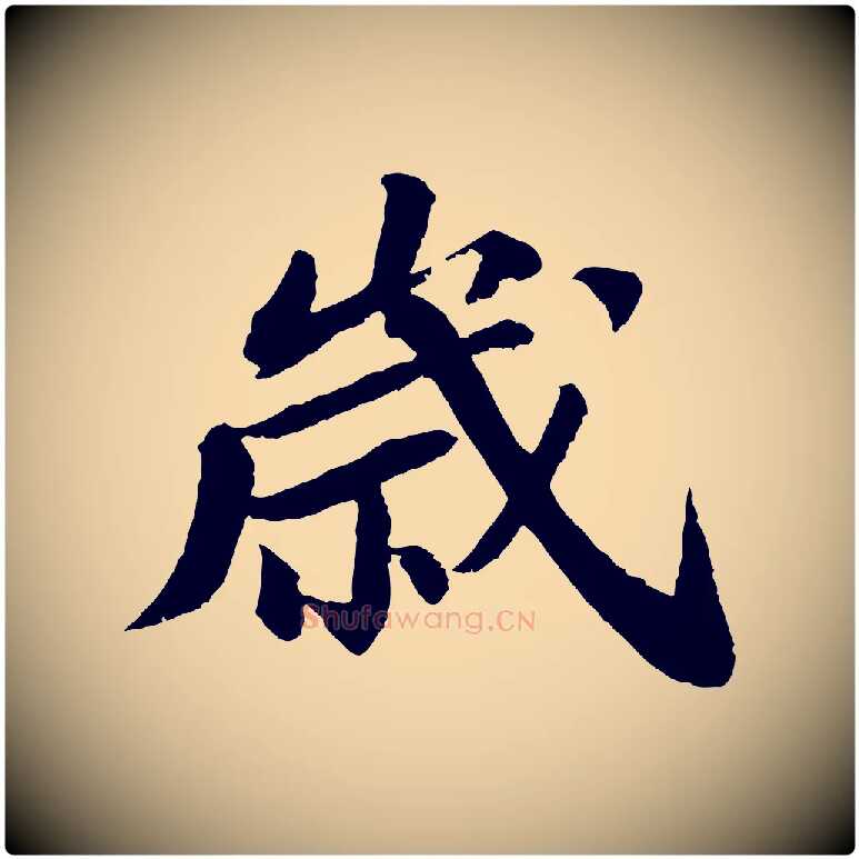 歲毛笔行书写法,摘自宋代苏轼与子厚帖