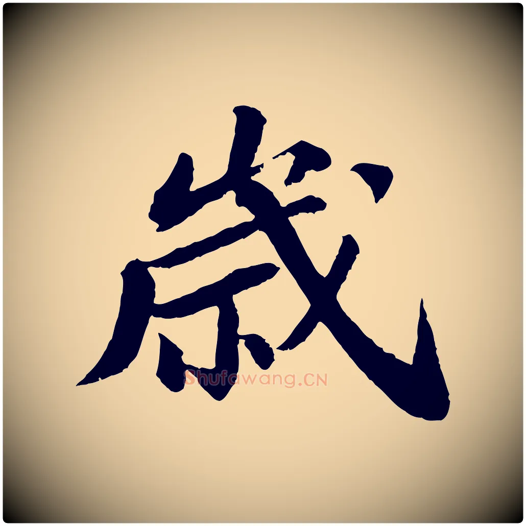 歲毛笔行书写法,摘自宋代苏轼与子厚帖