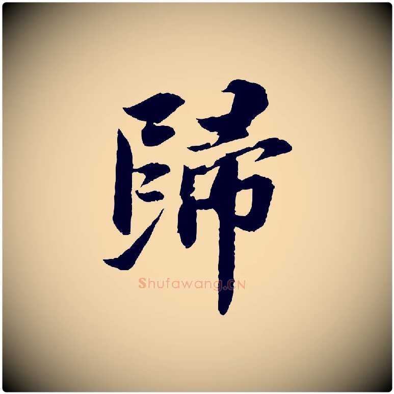 歸毛笔行书写法,摘自宋代苏轼与子厚帖