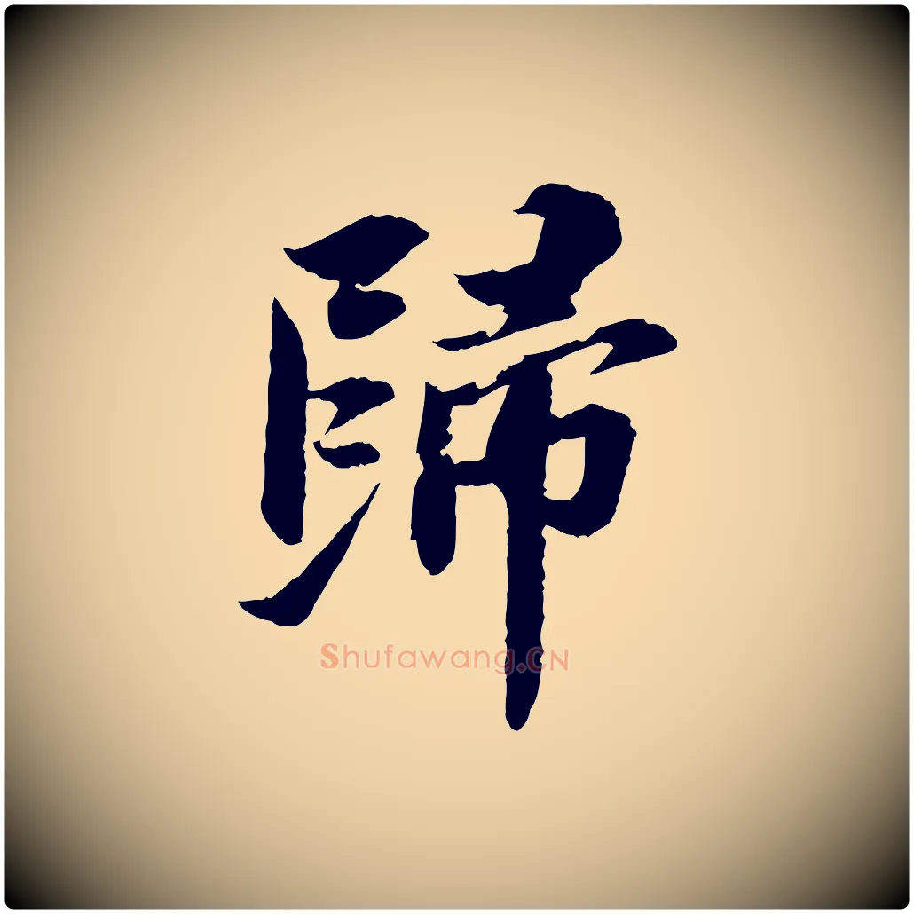 歸毛笔行书写法,摘自宋代苏轼与子厚帖