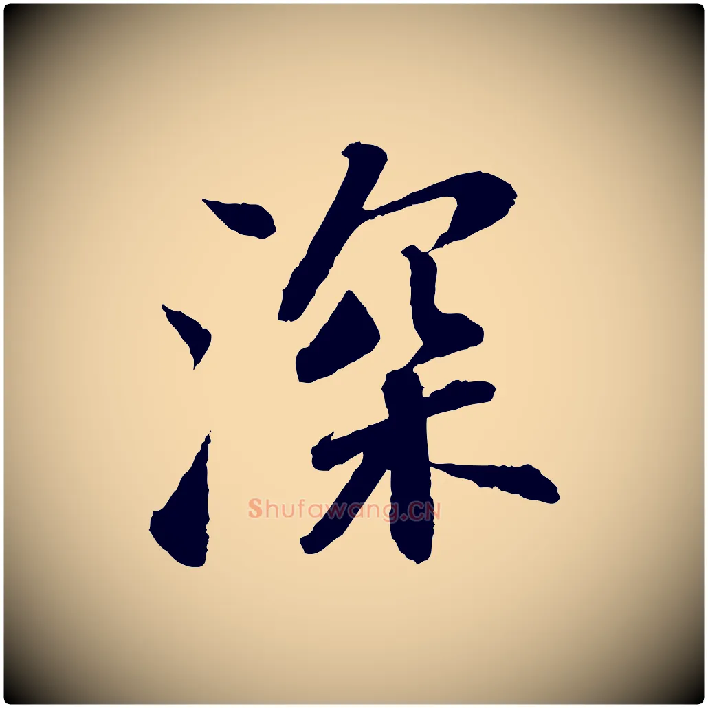 深毛笔行书写法,摘自宋代苏轼与子厚帖