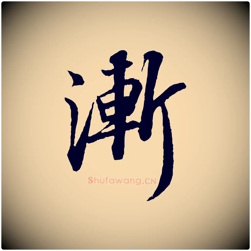 漸毛笔行书写法,摘自宋代苏轼与子厚帖