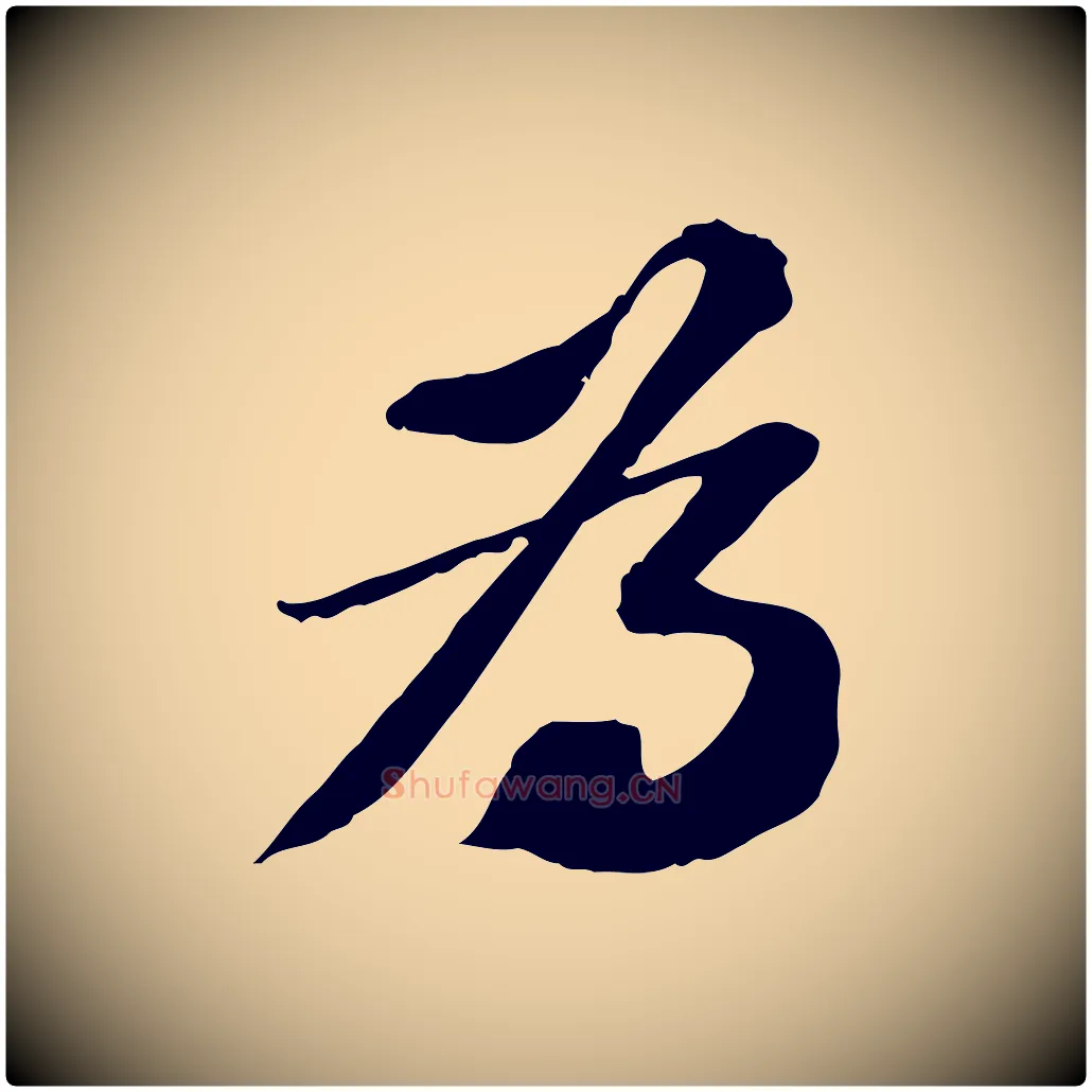 為毛笔行书写法,摘自宋代苏轼与子厚帖