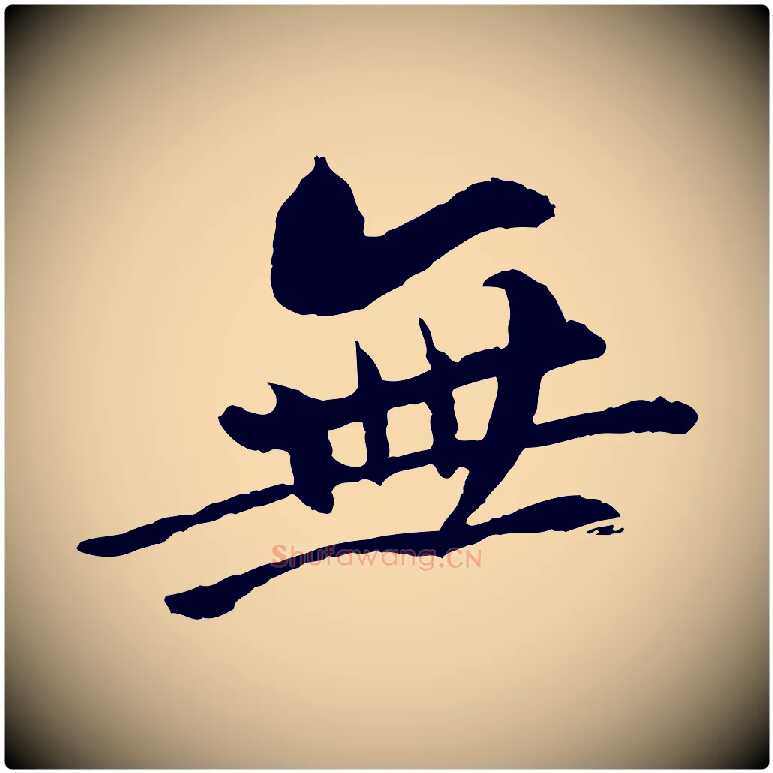 無毛笔行书写法,摘自宋代苏轼与子厚帖