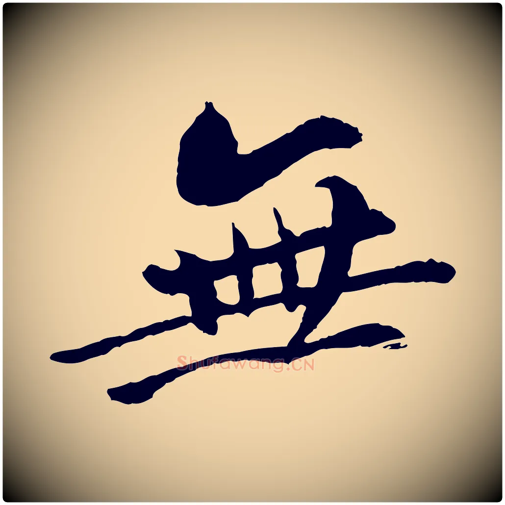 無毛笔行书写法,摘自宋代苏轼与子厚帖