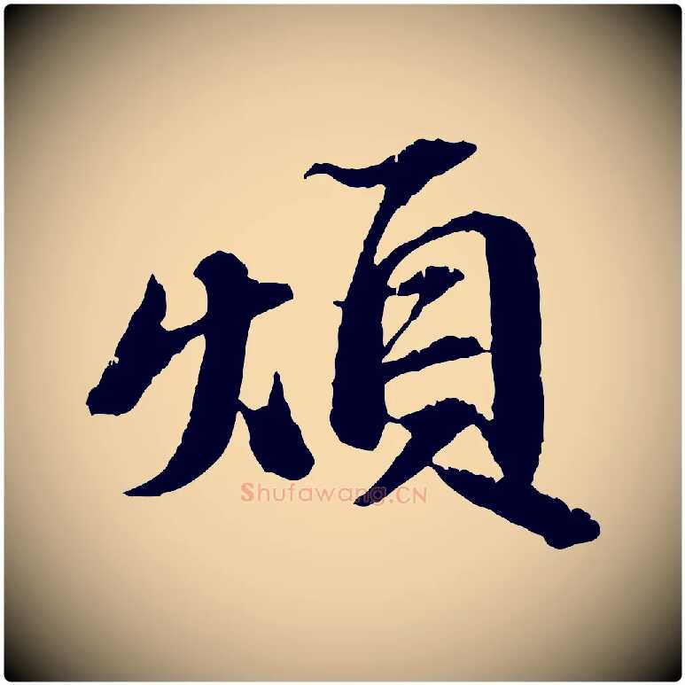 煩毛笔行书写法,摘自宋代苏轼与子厚帖