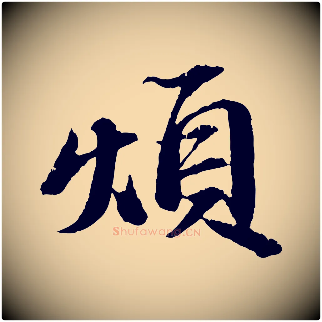 煩毛笔行书写法,摘自宋代苏轼与子厚帖