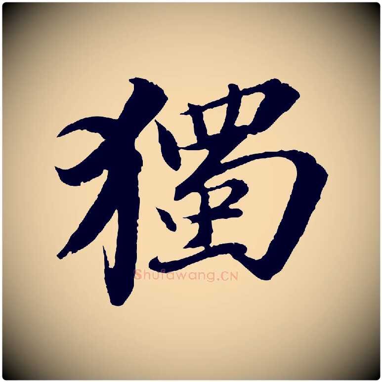 獨毛笔行书写法,摘自宋代苏轼与子厚帖
