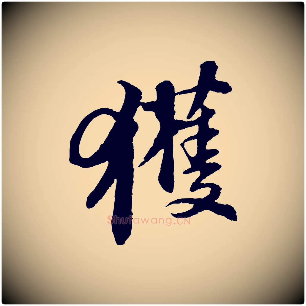 獲毛笔行书写法,摘自宋代苏轼与子厚帖