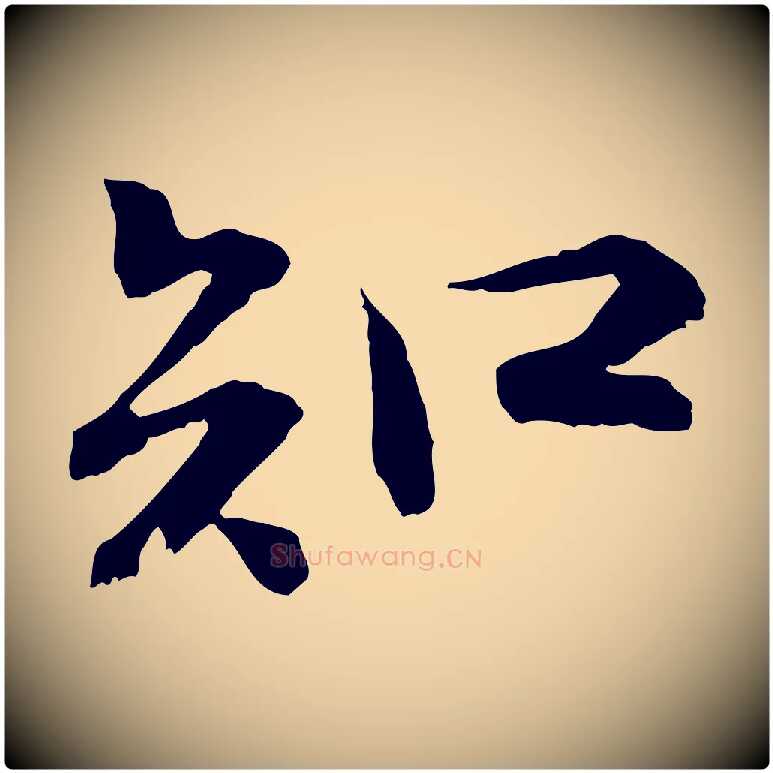 知毛笔行书写法,摘自宋代苏轼与子厚帖